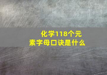 化学118个元素字母口诀是什么