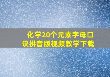 化学20个元素字母口诀拼音版视频教学下载