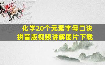 化学20个元素字母口诀拼音版视频讲解图片下载