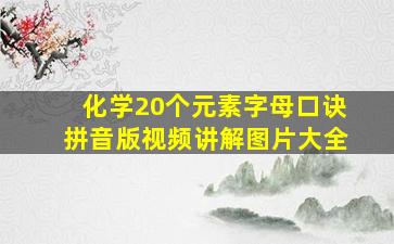 化学20个元素字母口诀拼音版视频讲解图片大全