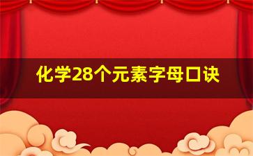 化学28个元素字母口诀