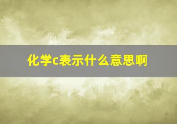 化学c表示什么意思啊