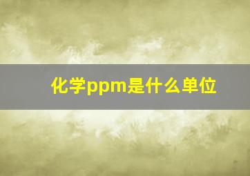 化学ppm是什么单位