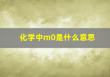 化学中m0是什么意思