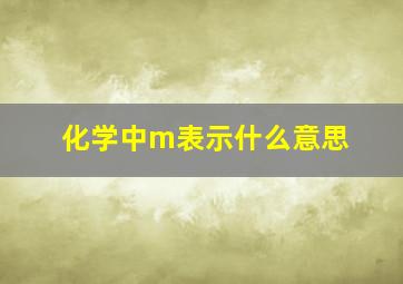 化学中m表示什么意思