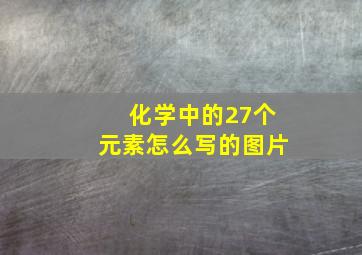 化学中的27个元素怎么写的图片