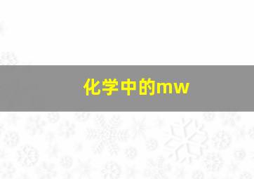 化学中的mw