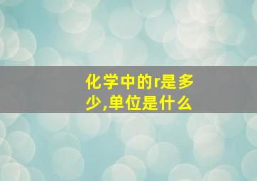 化学中的r是多少,单位是什么