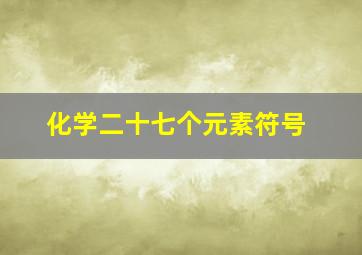 化学二十七个元素符号