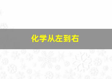 化学从左到右