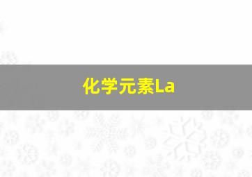 化学元素La