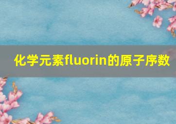 化学元素fluorin的原子序数