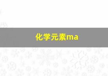 化学元素ma