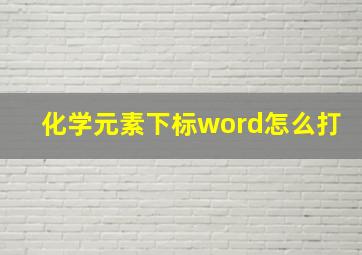 化学元素下标word怎么打