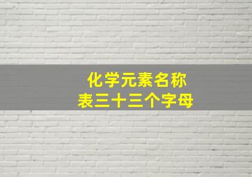 化学元素名称表三十三个字母