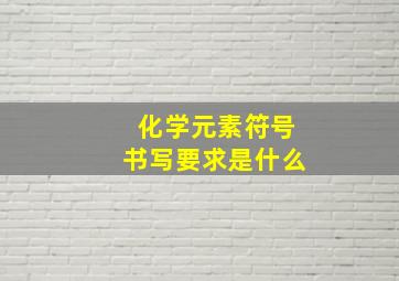 化学元素符号书写要求是什么