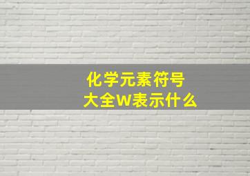 化学元素符号大全W表示什么