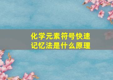 化学元素符号快速记忆法是什么原理