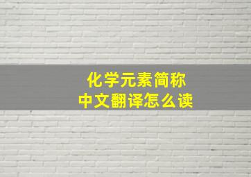 化学元素简称中文翻译怎么读