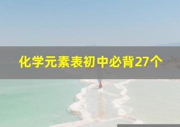 化学元素表初中必背27个