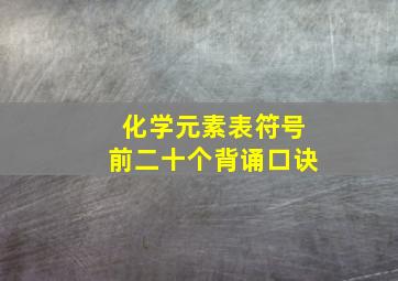 化学元素表符号前二十个背诵口诀