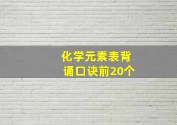 化学元素表背诵口诀前20个