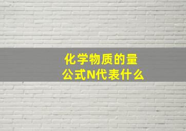 化学物质的量公式N代表什么