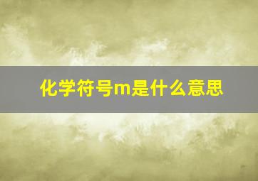 化学符号m是什么意思