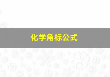 化学角标公式