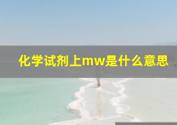 化学试剂上mw是什么意思