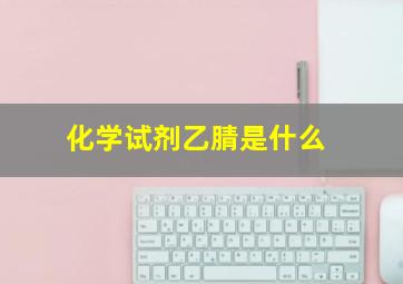 化学试剂乙腈是什么