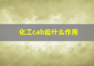 化工cab起什么作用