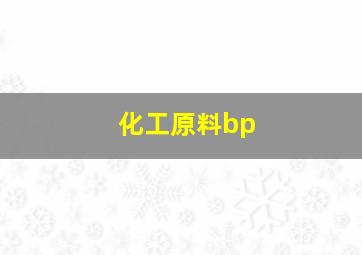 化工原料bp