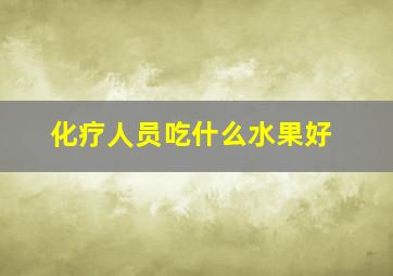 化疗人员吃什么水果好