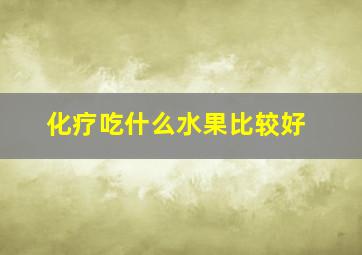 化疗吃什么水果比较好