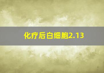 化疗后白细胞2.13