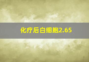 化疗后白细胞2.65