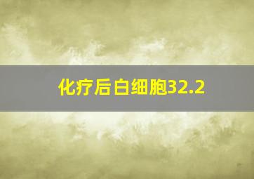 化疗后白细胞32.2