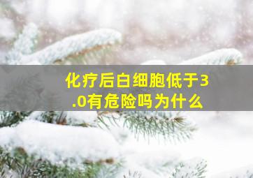 化疗后白细胞低于3.0有危险吗为什么