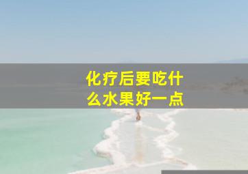 化疗后要吃什么水果好一点