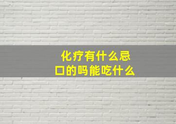 化疗有什么忌口的吗能吃什么