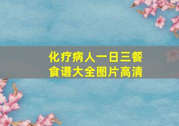 化疗病人一日三餐食谱大全图片高清