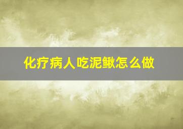 化疗病人吃泥鳅怎么做