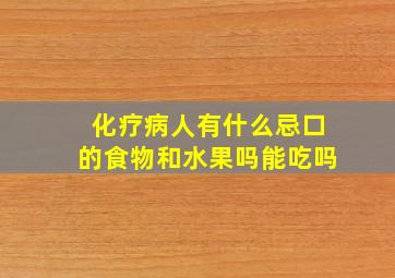 化疗病人有什么忌口的食物和水果吗能吃吗