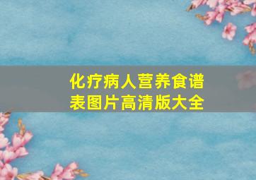 化疗病人营养食谱表图片高清版大全