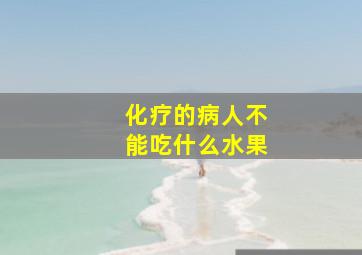 化疗的病人不能吃什么水果