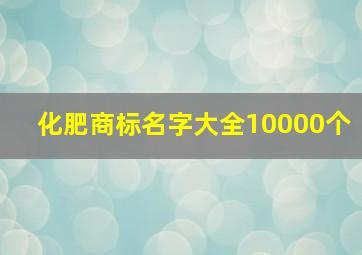 化肥商标名字大全10000个