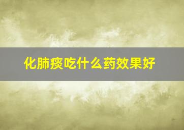 化肺痰吃什么药效果好