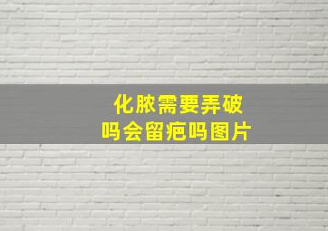 化脓需要弄破吗会留疤吗图片