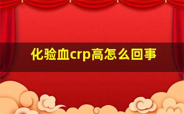 化验血crp高怎么回事